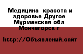 Медицина, красота и здоровье Другое. Мурманская обл.,Мончегорск г.